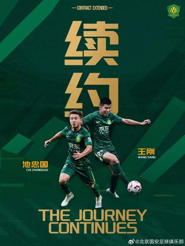 乐鱼体育-北京国安最新消息汇总：刚刚2老将完成续约，4新援仍待官宣
